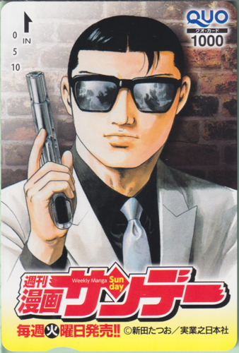 近藤静也 週刊漫画サンデー (「静かなるドン-YAKUZA SIDE STORY-」) クオカード