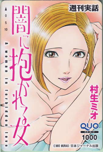潮田真梨子 週刊実話 (「闇に抱かれる女-A woman in forbidden love-」) クオカード