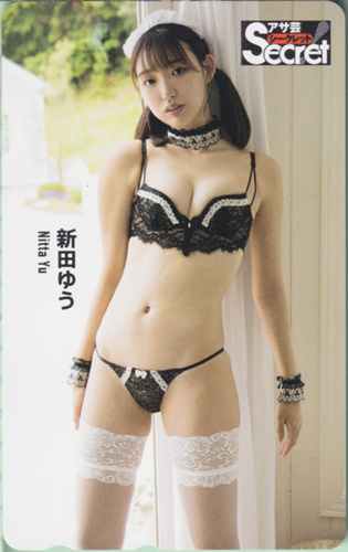 新田ゆう 週刊アサヒ芸能増刊 アサ芸Secret!/シークレット テレカ