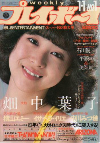  週刊プレイボーイ 1982年1月1日号 (No.1) 雑誌