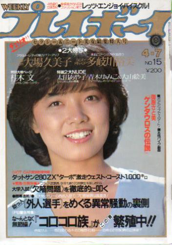  週刊プレイボーイ 1981年4月7日号 (No.15) 雑誌