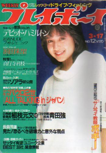  週刊プレイボーイ 1981年3月17日号 (No.12) 雑誌