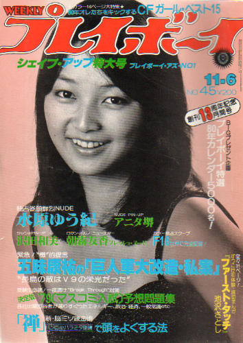  週刊プレイボーイ 1979年11月6日号 (No.45) 雑誌