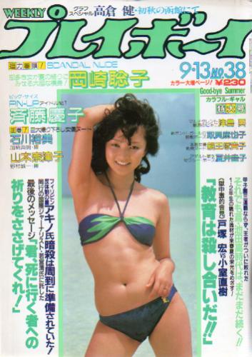  週刊プレイボーイ 1983年9月13日号 (No.38) 雑誌