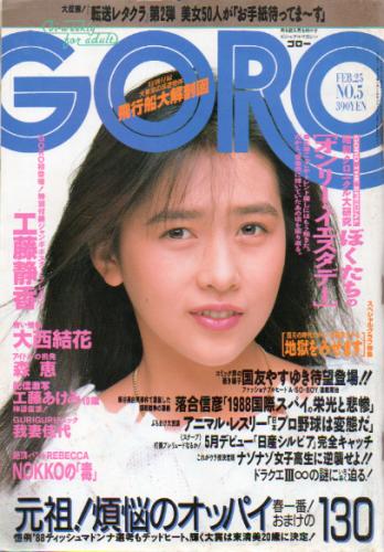  GORO/ゴロー 1988年2月25日号 (15巻 5号 330号) 雑誌