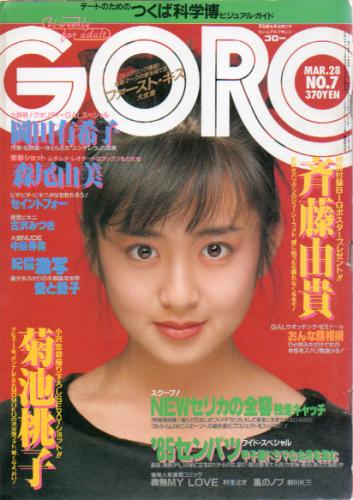  GORO/ゴロー 1985年3月28日号 (12巻 7号 260号) 雑誌