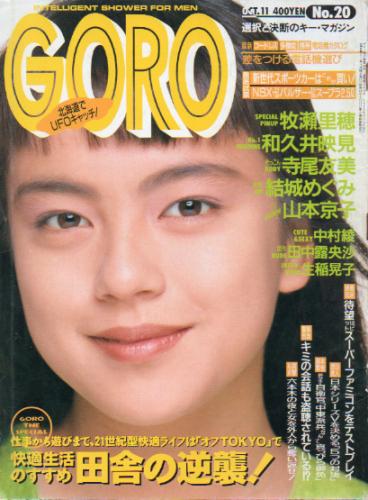  GORO/ゴロー 1990年10月11日号 (17巻 20号 393号) 雑誌