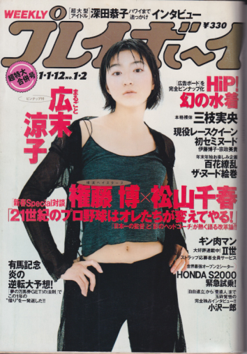 週刊プレイボーイ 1999年1月12日号 (No.1・2) 雑誌