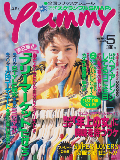  ユミィ/Yummy 1995年5月号 (No.80) 雑誌