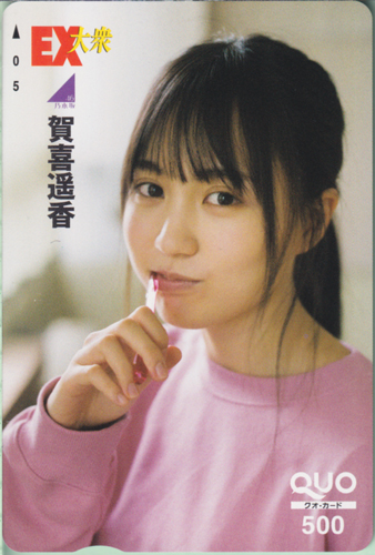 賀喜遥香(かきはるか) EX大衆 クオカード
