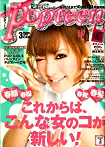  ポップティーン/Popteen 2008年3月号 (通巻329号) 雑誌