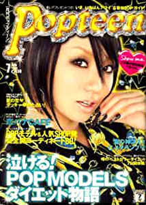  ポップティーン/Popteen 2008年7月号 (通巻333号) 雑誌