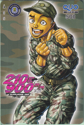 板垣恵介 週刊少年チャンピオン 2022年9月15日号 (No.40「210日900m/m以上?-我が青春の習志野第一空挺団シリーズ3-」) クオカード