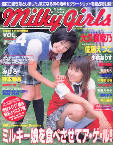ミルキーガールズ/Milky Girls 2003年7月号 (VOL.4) 雑誌