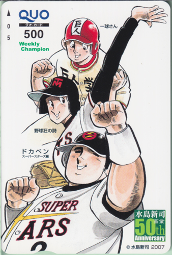 山田太郎, 水原勇気, ほか 週刊少年チャンピオン (水島新司画業50th Anniversary) クオカード