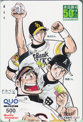 岩鬼正美, 中西球道, ほか 週刊少年チャンピオン (水島新司画業50th Anniversary) クオカード