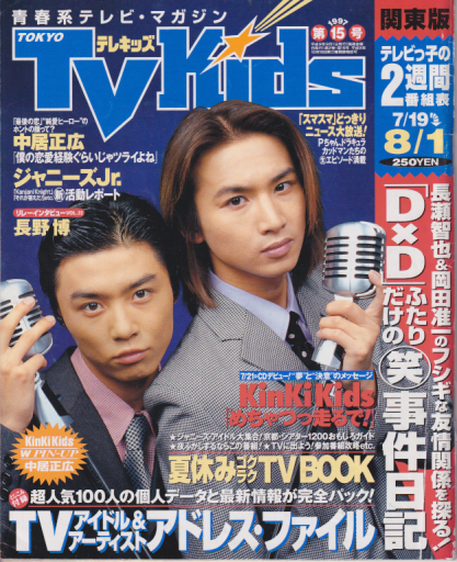  TVKids/テレキッズ 1997年8月1日号 (2巻 15号) 雑誌