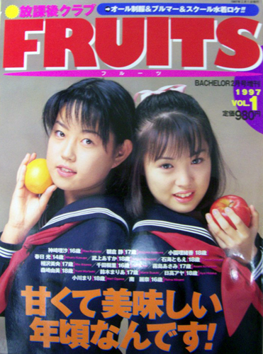  放課後クラブFRUITS 1997年2月号 (VOL.1) 雑誌