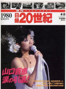  日録20世紀 1997年4月8日号 (通巻8号 「1980 昭和55年」) 雑誌