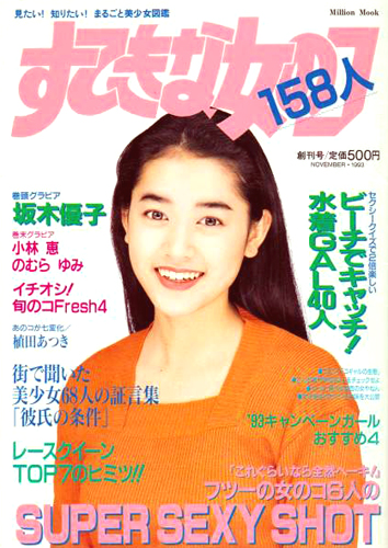  すてきな女のコ 158人 1993年11月号 (創刊号) 雑誌