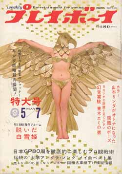  週刊プレイボーイ 1968年5月7日号 (No.18) 雑誌