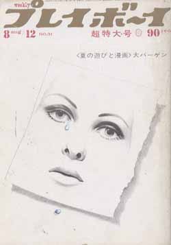  週刊プレイボーイ 1969年8月12日号 (No.31) 雑誌