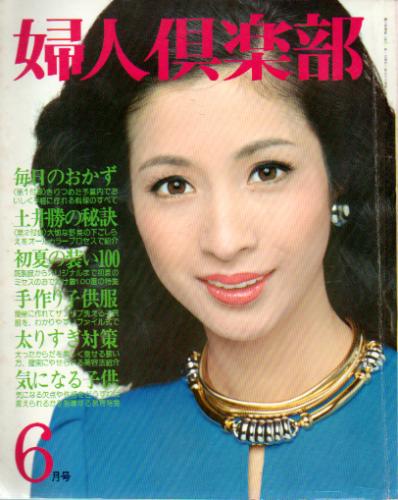  婦人倶楽部 1974年6月号 雑誌