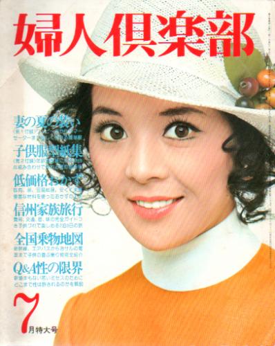 婦人倶楽部 1974年7月号 雑誌