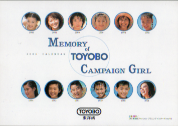 小川奈那, 紗川理帆, ほか 東洋紡 2003年カレンダー 「MEMORY of TOYOBO CAMPAIGN GIRL」 カレンダー