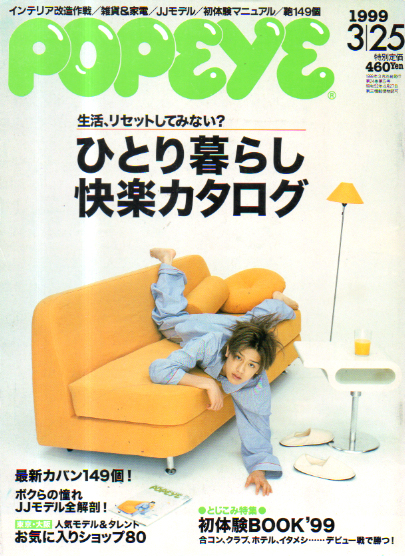  ポパイ/POPEYE 1999年3月25日号 (No.560) 雑誌