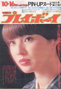  週刊プレイボーイ 1973年10月16日号 (No.40) 雑誌