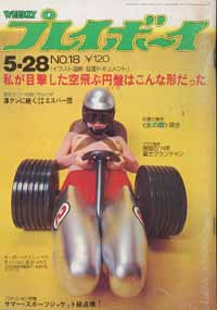  週刊プレイボーイ 1974年5月28日号 (No.18) 雑誌