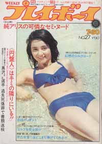  週刊プレイボーイ 1974年7月30日号 (No.27) 雑誌