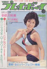  週刊プレイボーイ 1974年11月26日号 (No.44) 雑誌