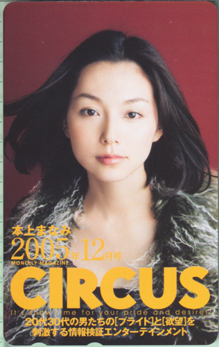 本上まなみ サーカス/CIRCUS 2005年12月号 テレカ