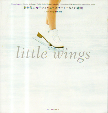 村主章枝, 荒川静香, ほか 双葉社 little wings 新世代の女子フィギュアスケーター8人の素顔 写真集