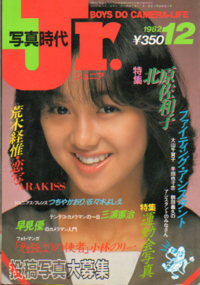  写真時代ジュニア/Jr. 1982年12月号 雑誌