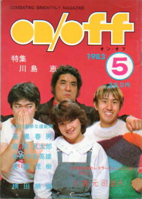  オン・オフ/on/off 1983年5月号 雑誌