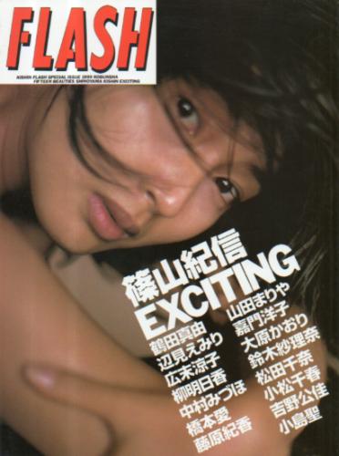 中村みづほ 光文社 FLASH 篠山紀信 EXCITING KISHINFLASH SPECIAL ISSUE 1999 写真集