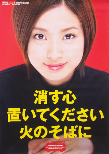 上戸彩 消防庁/日本損害保険協会 ポスター