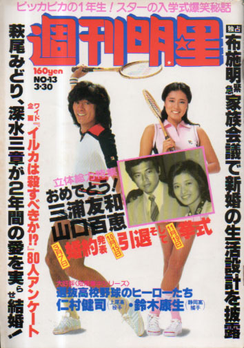  週刊明星 1980年3月30日号 (通巻1116号) 雑誌