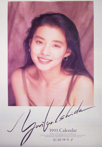 石田ゆり子 1993年カレンダー カレンダー