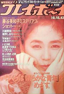  週刊プレイボーイ 1989年10月10日号 (No.43) 雑誌