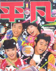 1984年新年1号島倉千代子ヌード、榊原郁恵、斉藤慶子、池上季実子