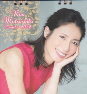 松下奈緒 2022年カレンダー カレンダー