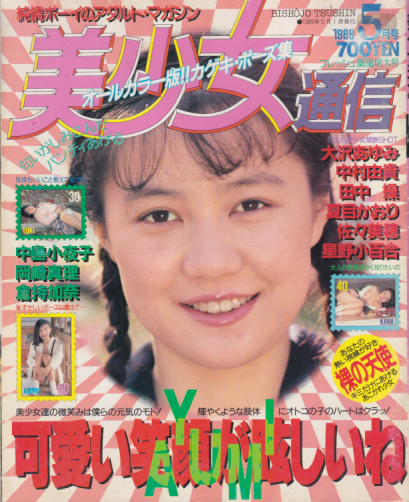  美少女通信 1989年5月号 雑誌