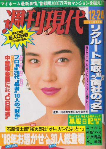  週刊現代 1988年12月24日号 (No.1526) 雑誌