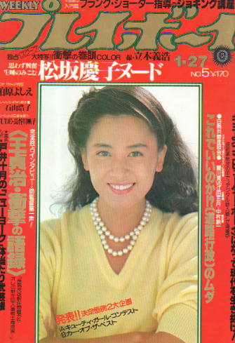  週刊プレイボーイ 1981年1月27日号 (No.5) 雑誌