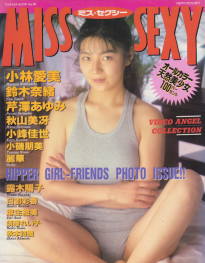 小林愛美, 鈴木奈緒, ほか 司書房 MISS-SEXY ミス・セクシー 写真集