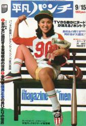  週刊平凡パンチ 1975年9月15日号 (No.576) 雑誌